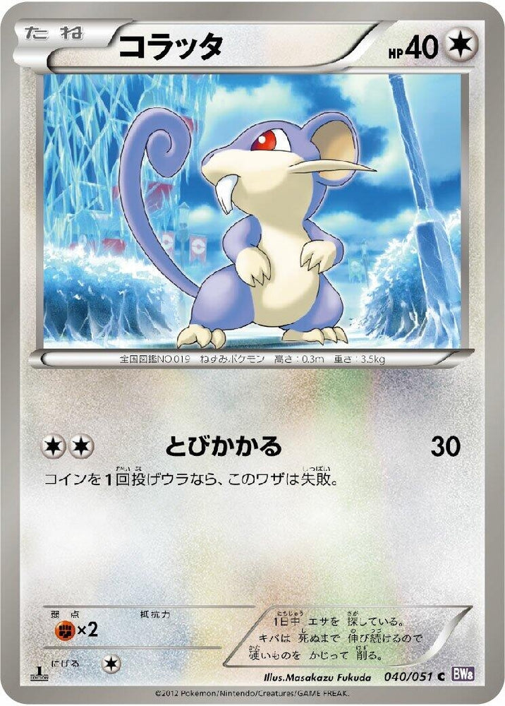 Image for Rattata (040/051) (BW8) - Pokemon Japan