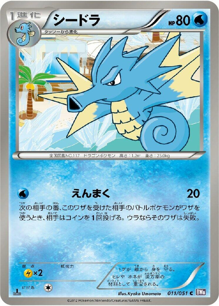 Image for Seadra (011/051) (BW8) - Pokemon Japan