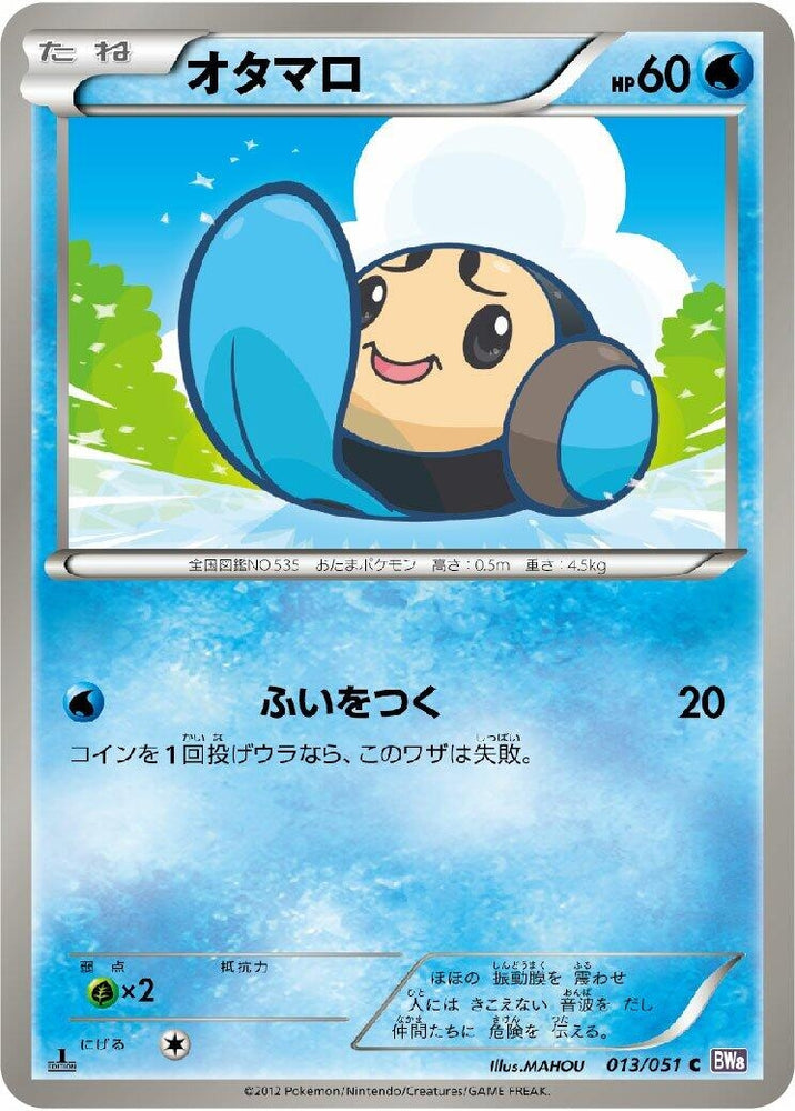 Image for Tympole (013/051) (BW8) - Pokemon Japan