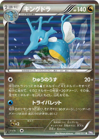 Image for Kingdra (038/051) (BW8) - Pokemon Japan