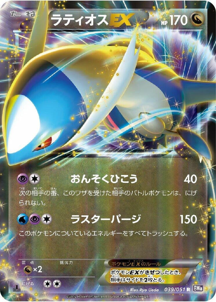 Image for Latios EX (039/051) (BW8) - Pokemon Japan