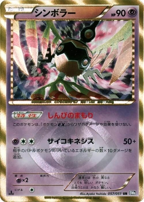Image for Sigilyph (057/051) (BW8) - Pokemon Japan