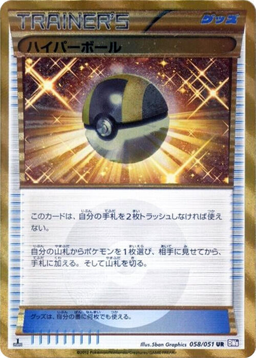Image for Ultra Ball (058/051) (BW8) - Pokemon Japan