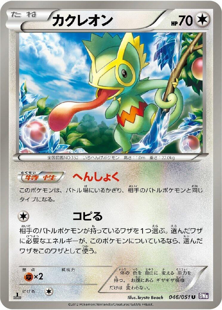 Image for Kecleon (046/051) (BW8) - Pokemon Japan