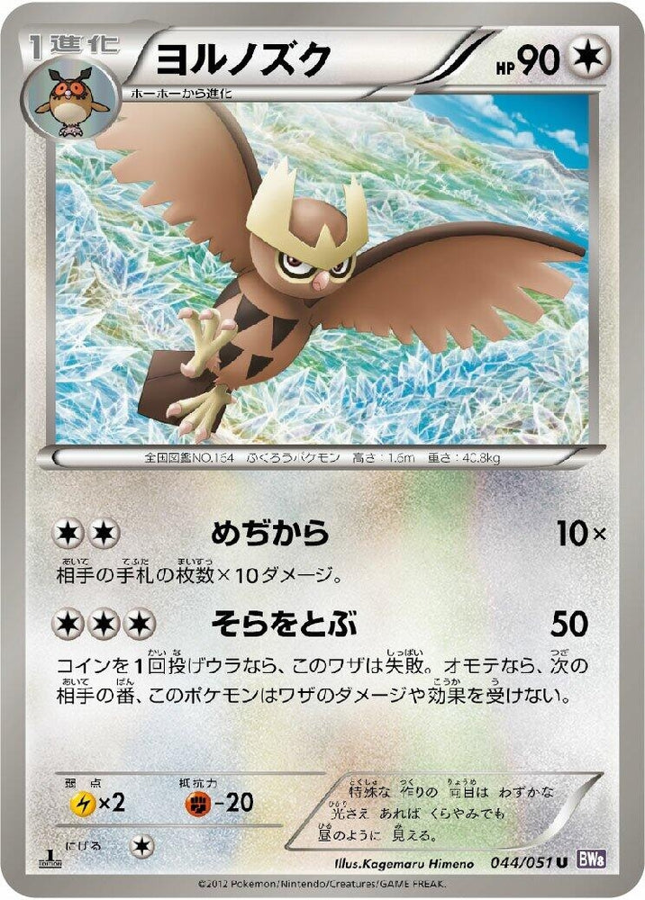 Image for Noctowl (044/051) (BW8) - Pokemon Japan
