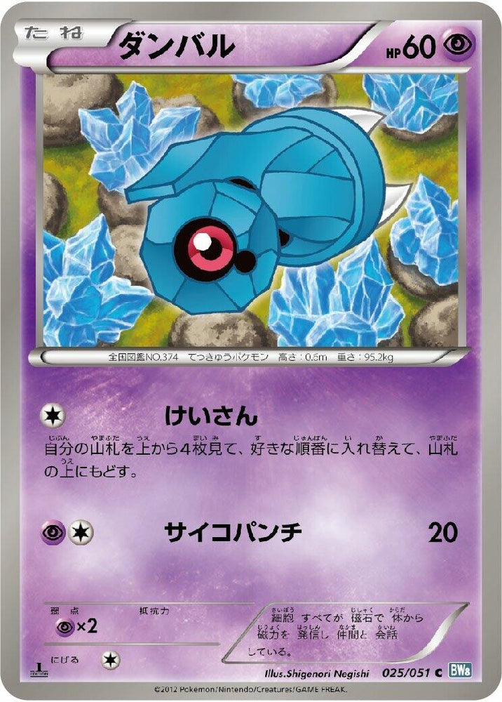 Image for Beldum (025/051) (BW8) - Pokemon Japan