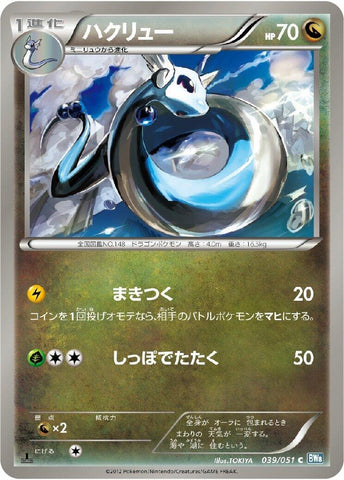 Image for Dragonair (039/051) (BW8) - Pokemon Japan