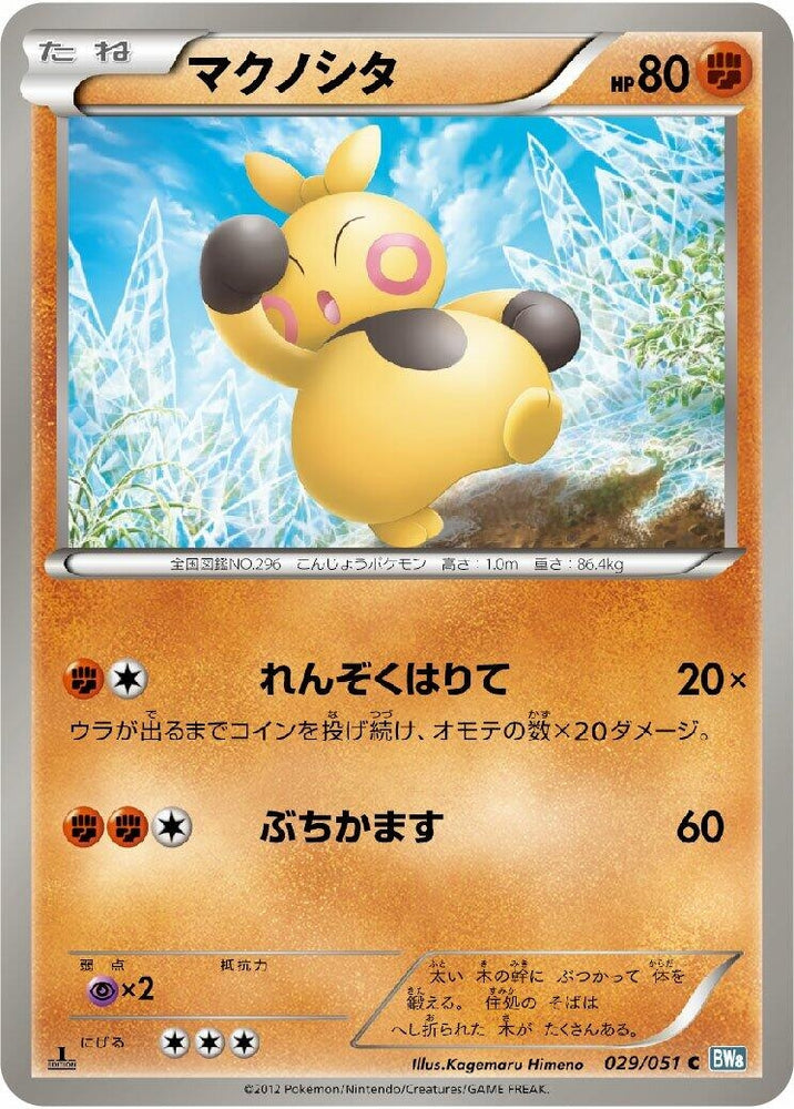 Image for Makuhita (029/051) (BW8) - Pokemon Japan