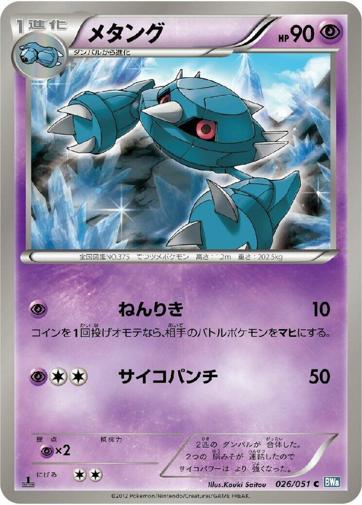 Image for Metang (026/051) (BW8) - Pokemon Japan