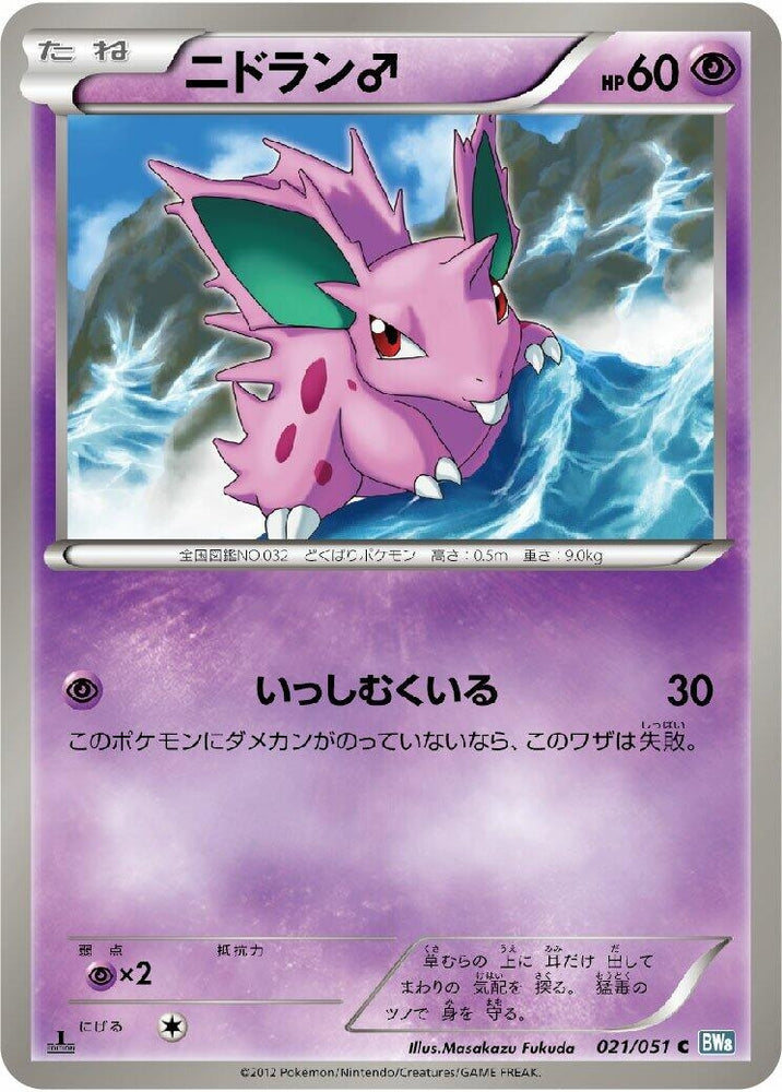 Image for NidoranM (021/051) (BW8) - Pokemon Japan