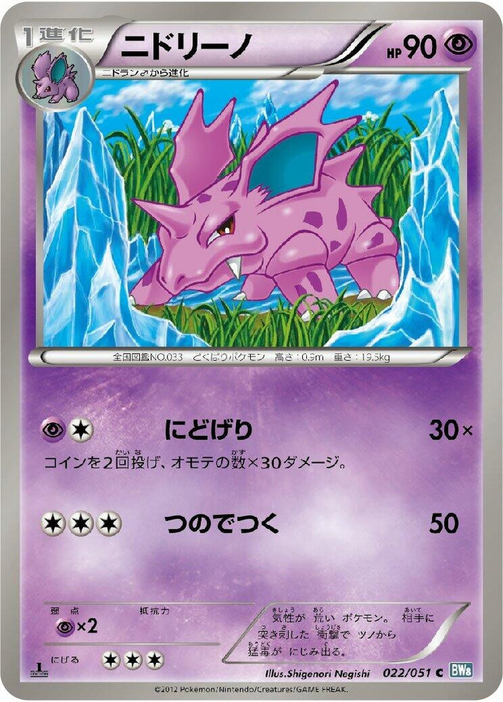 Image for Nidorino (022/051) (BW8) - Pokemon Japan