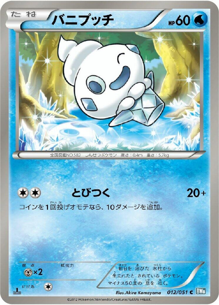 Image for Vanillite (012/051) (BW8) - Pokemon Japan