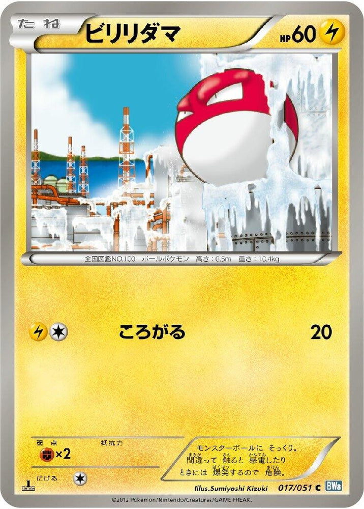 Image for Voltorb (017/051) (BW8) - Pokemon Japan