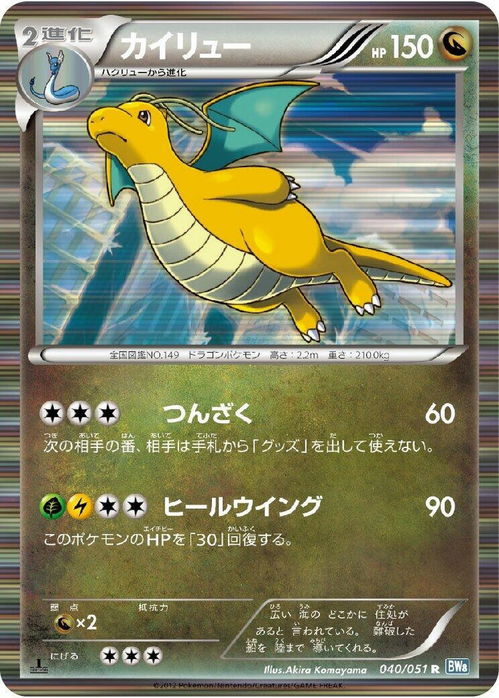 Image for Dragonite (040/051) (BW8) - Pokemon Japan