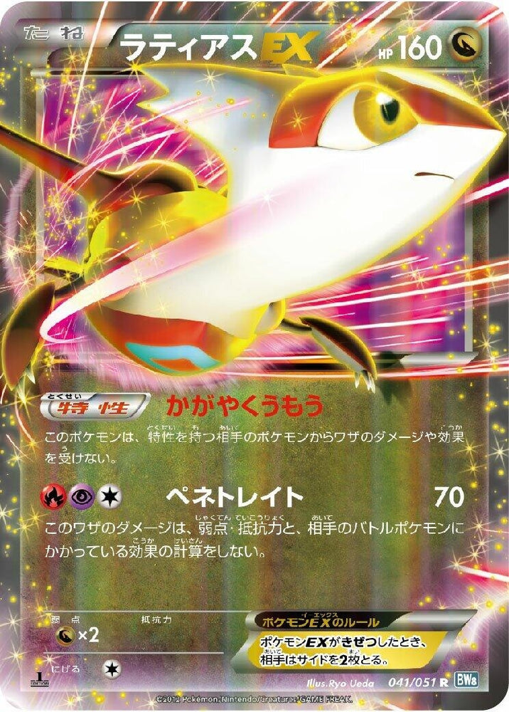 Image for Latias EX (041/051) (BW8) - Pokemon Japan