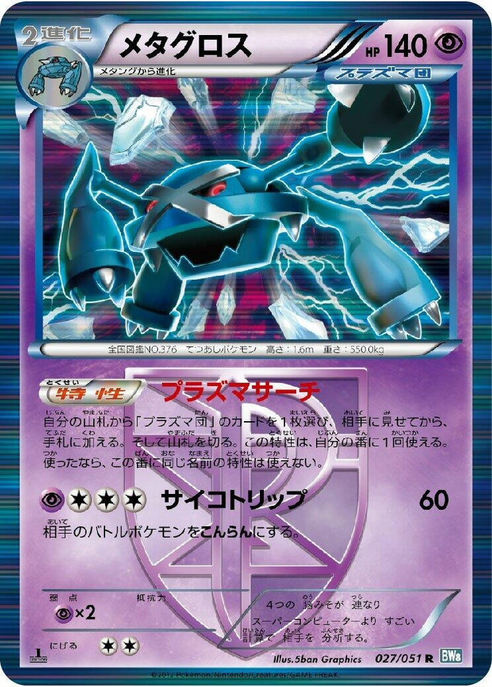 Image for Metagross (Team Plasma) (027/051) (BW8) - Pokemon Japan