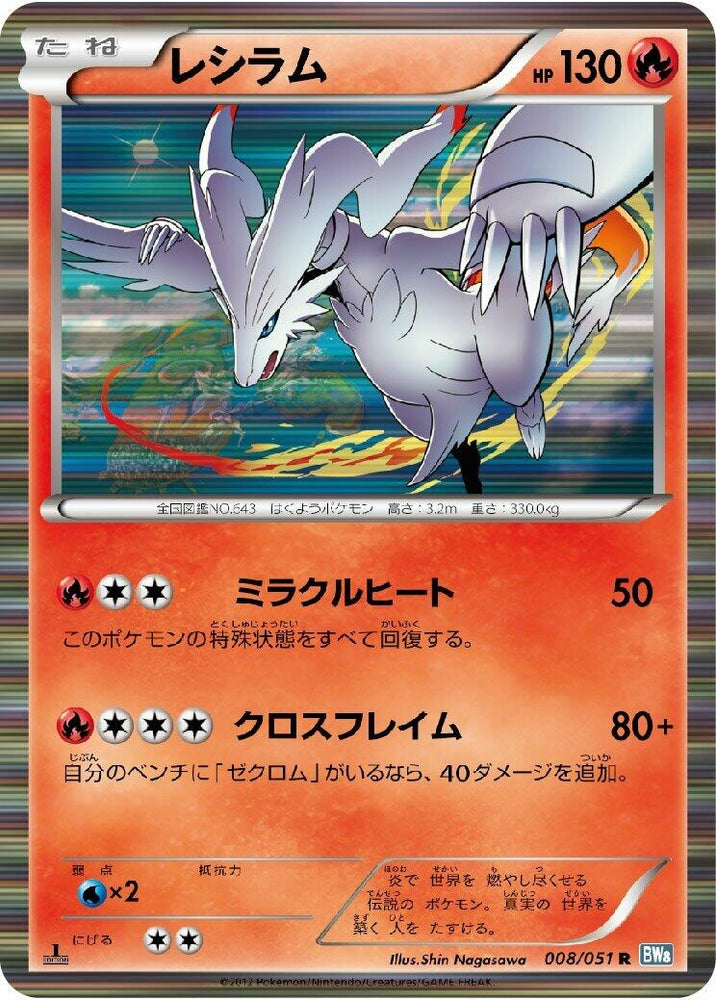 Image for Reshiram (008/051) (BW8) - Pokemon Japan