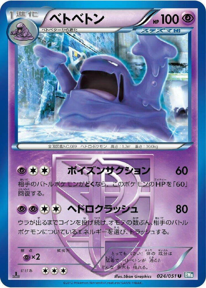 Image for Muk (Team Plasma) (024/051) (BW8) - Pokemon Japan