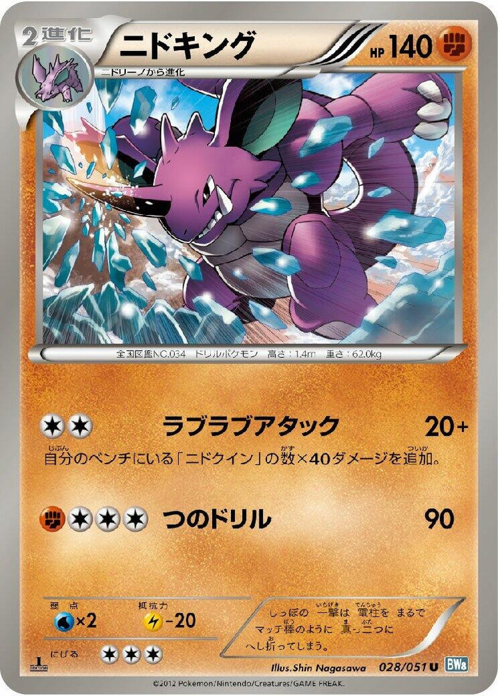 Image for Nidoking (028/051) (BW8) - Pokemon Japan
