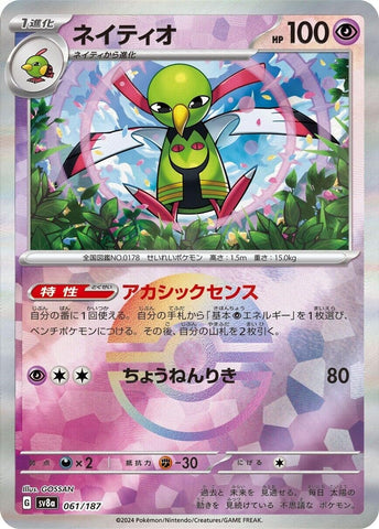 Image for Xatu (Mirror Foil) (061/187) (SV8a) - Pokemon Japan