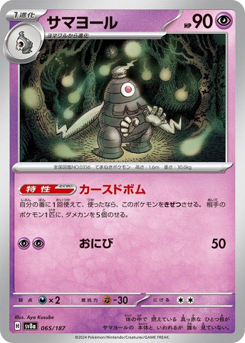 Image for Dusclops (065/187) (SV8a) - Pokemon Japan