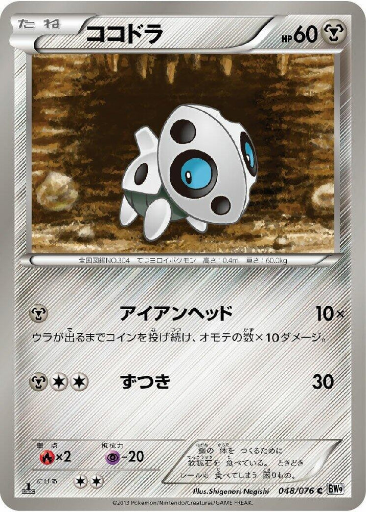 Image for Aron (048/076) (BW9) - Pokemon Japan