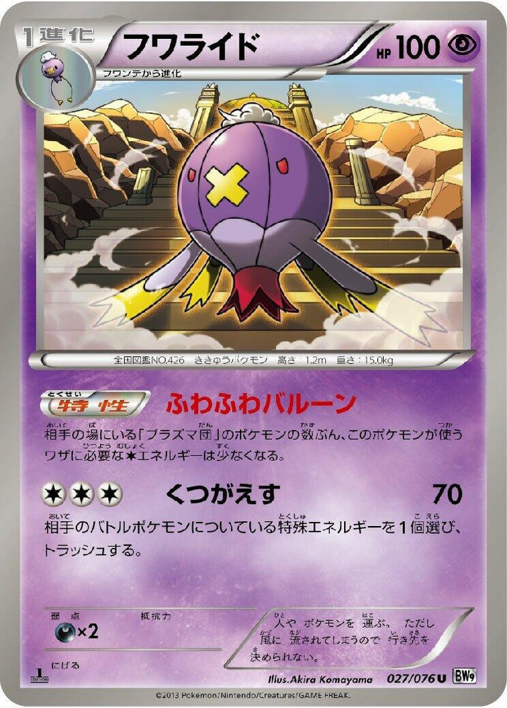 Image for Drifblim (027/076) (BW9) - Pokemon Japan