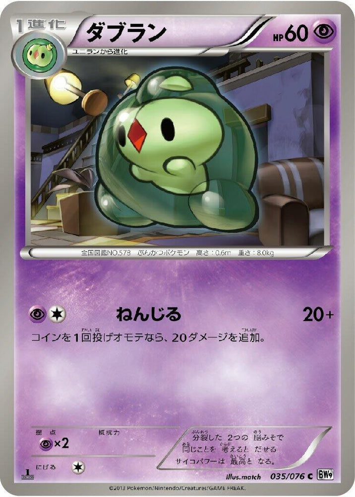 Image for Duosion (035/076) (BW9) - Pokemon Japan