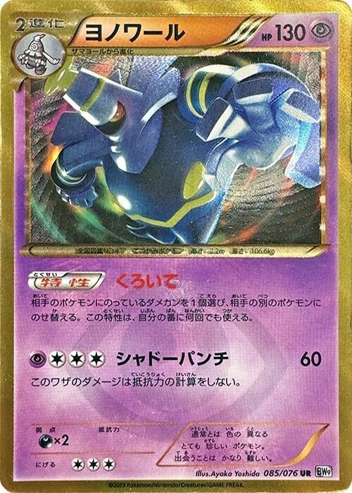 Image for Dusknoir (085/076) (BW9) - Pokemon Japan
