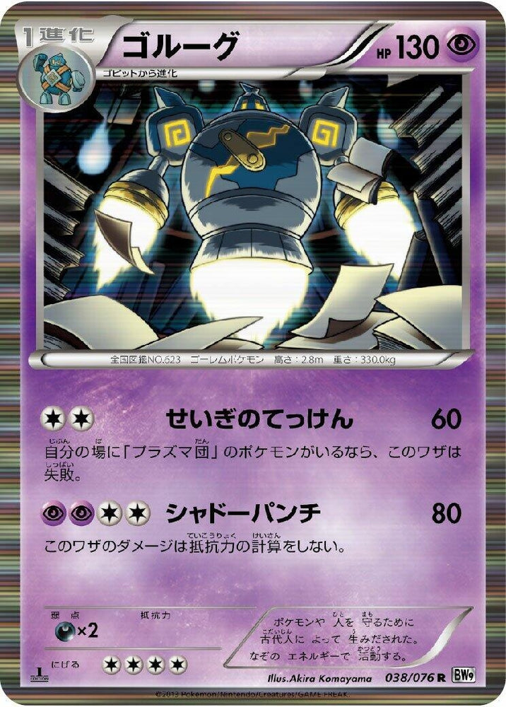 Image for Golurk (038/076) (BW9) - Pokemon Japan