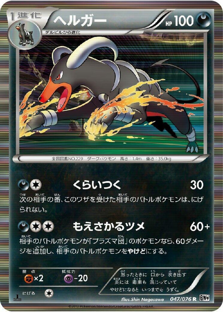 Image for Houndoom (047/076) (BW9) - Pokemon Japan