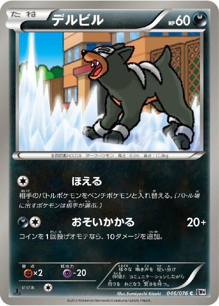 Image for Houndour (046/076) (BW9) - Pokemon Japan