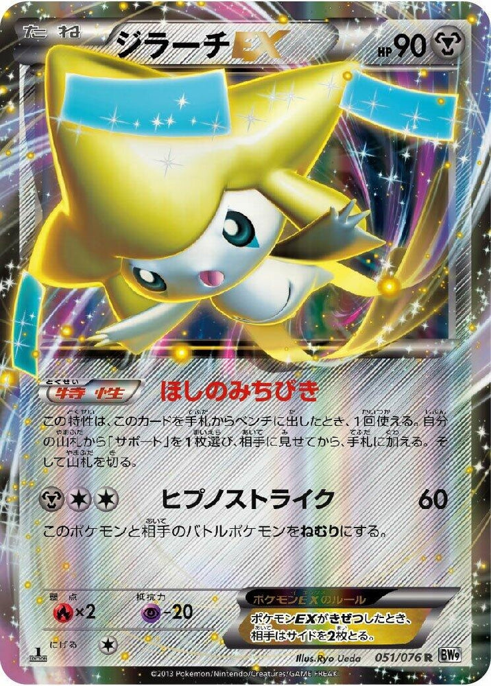 Image for Jirachi EX (051/076) (BW9) - Pokemon Japan