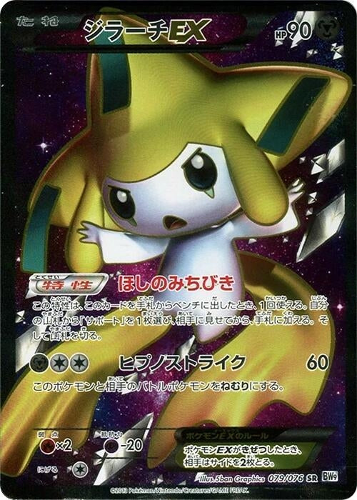 Image for Jirachi EX (079/076) (BW9) - Pokemon Japan
