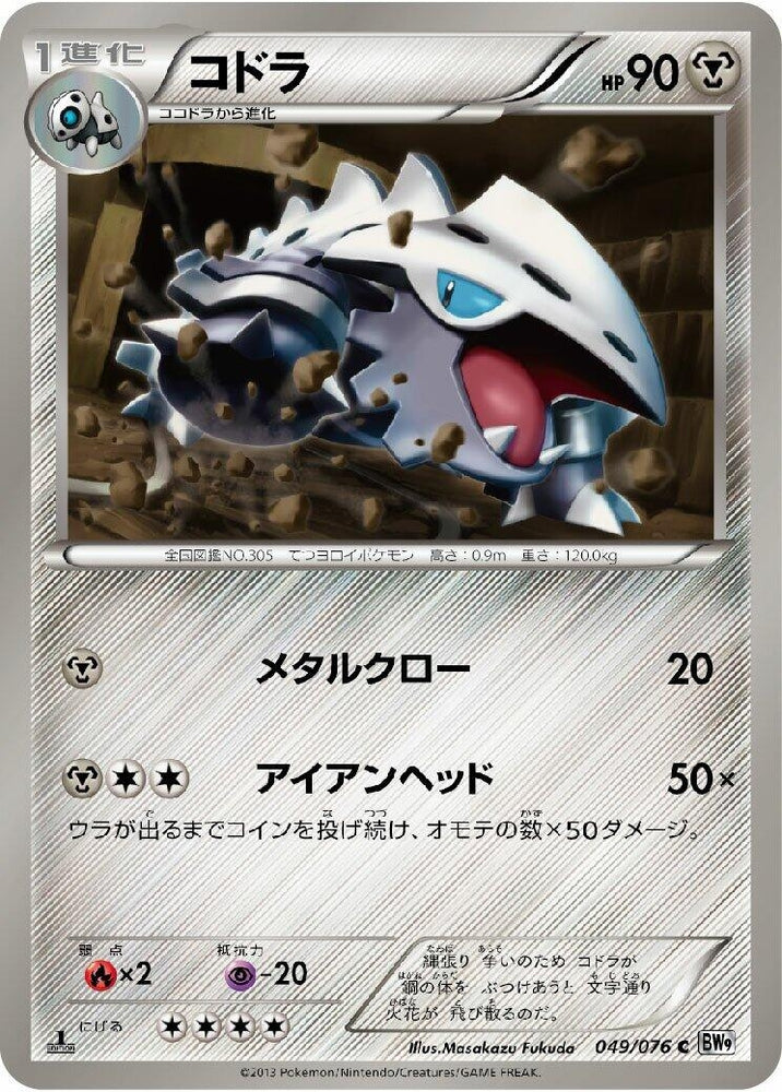 Image for Lairon (049/076) (BW9) - Pokemon Japan