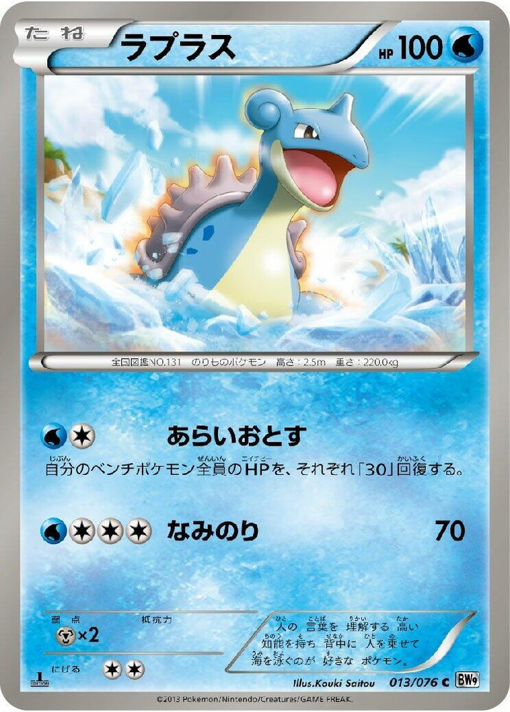 Image for Lapras (013/076) (BW9) - Pokemon Japan