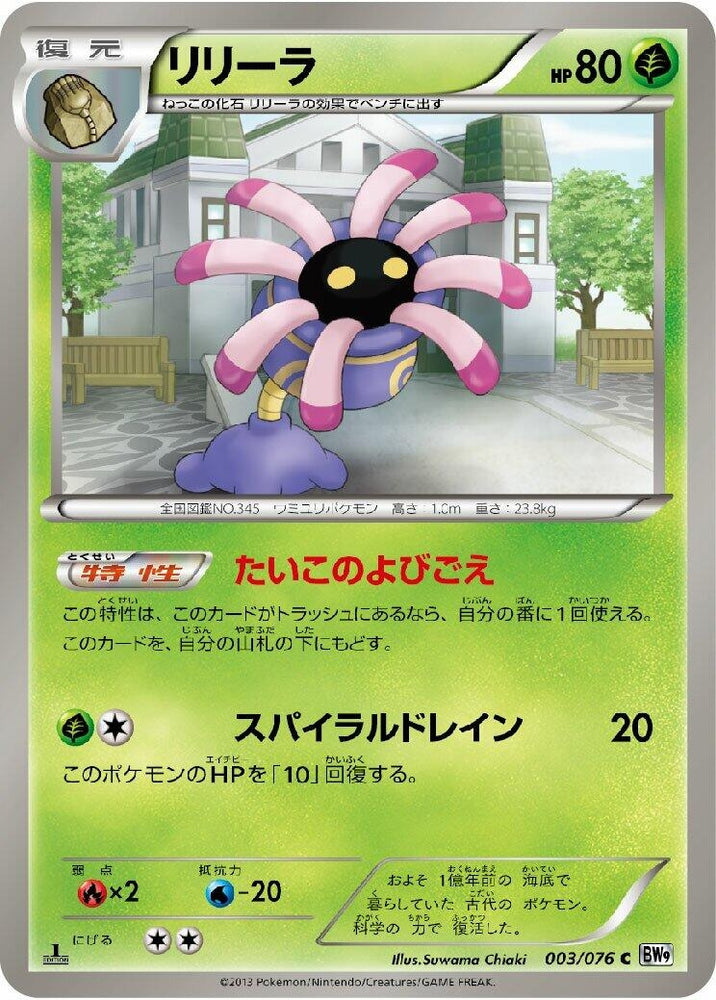 Image for Lileep (003/076) (BW9) - Pokemon Japan