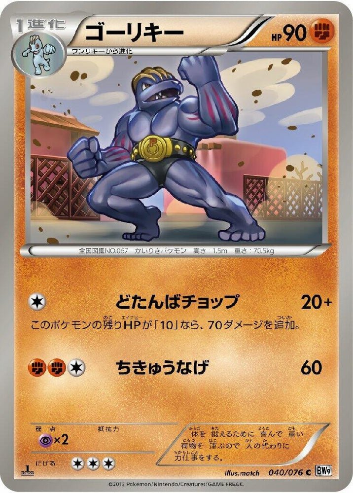 Image for Machoke (040/076) (BW9) - Pokemon Japan