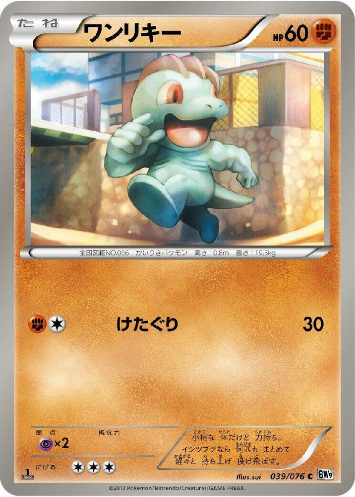 Image for Machop (039/076) (BW9) - Pokemon Japan