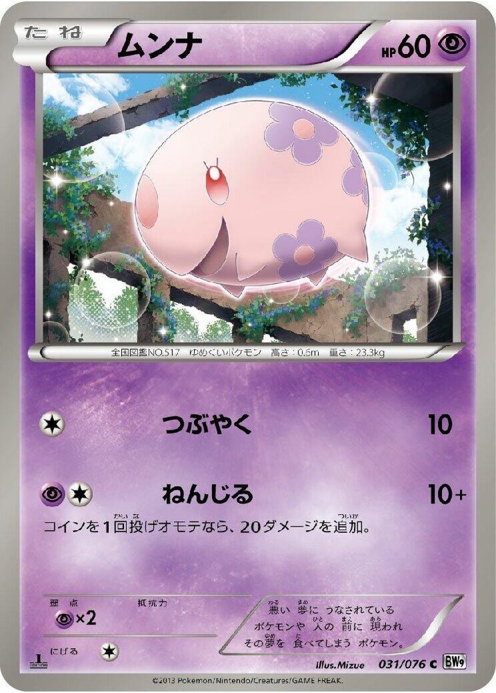Image for Munna (031/076) (BW9) - Pokemon Japan