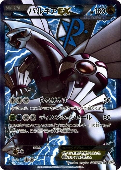 Image for Palkia EX (Team Plasma) (081/076) (BW9) - Pokemon Japan