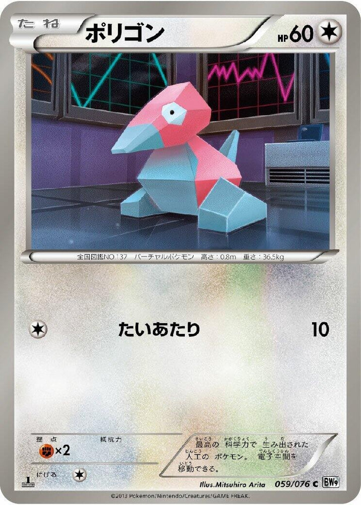 Image for Porygon (059/076) (BW9) - Pokemon Japan