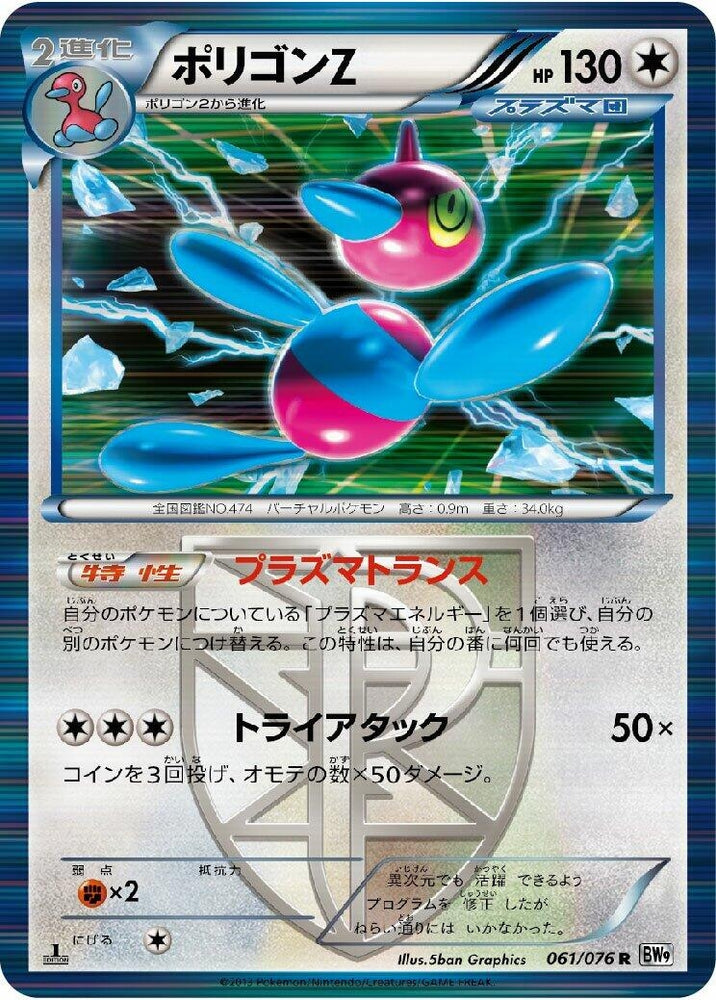Image for Porygon-Z (Team Plasma) (061/076) (BW9) - Pokemon Japan