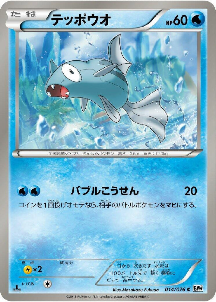 Image for Remoraid (014/076) (BW9) - Pokemon Japan