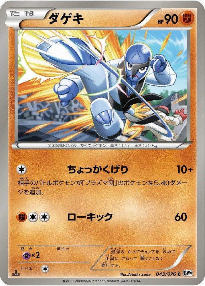 Image for Sawk (043/076) (BW9) - Pokemon Japan