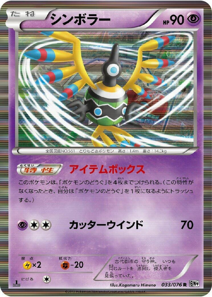 Image for Sigilyph (033/076) (BW9) - Pokemon Japan
