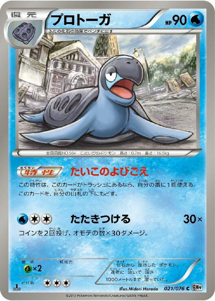 Image for Tirtouga (021/076) (BW9) - Pokemon Japan