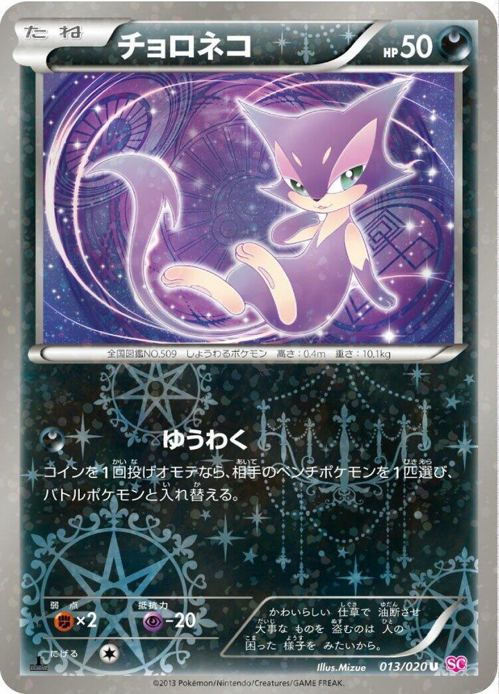 Image for Purrloin (013/020) (SC) - Pokemon Japan