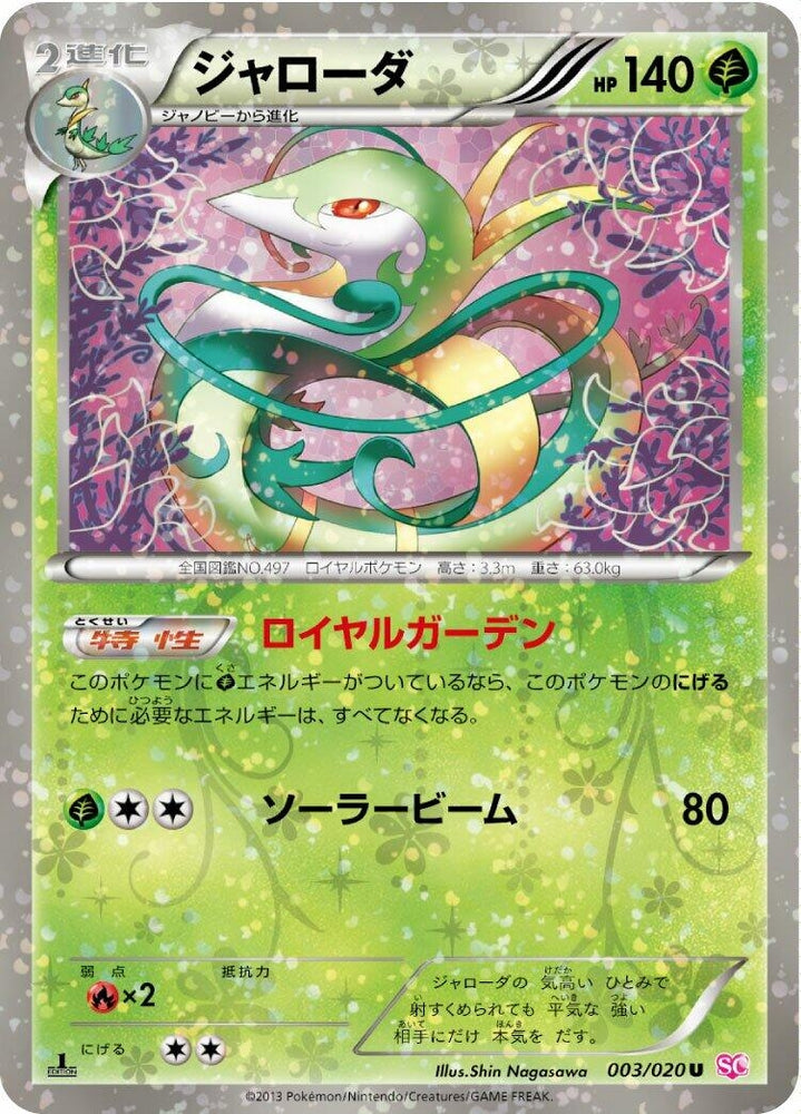 Image for Serperior (003/020) (SC) - Pokemon Japan
