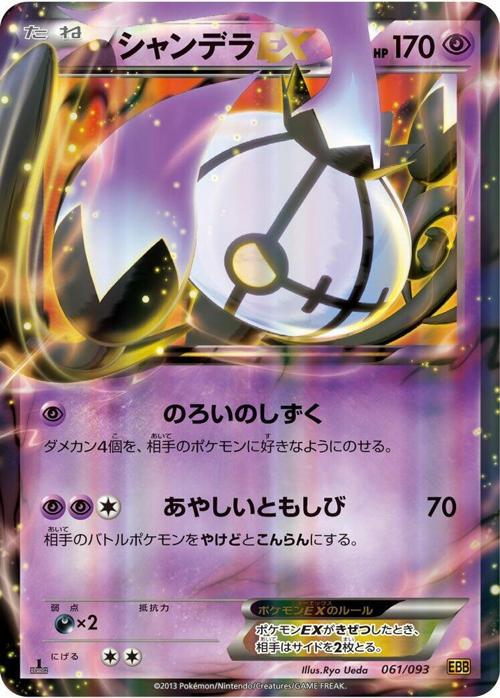 Image for Chandelure EX - Pokemon Japan